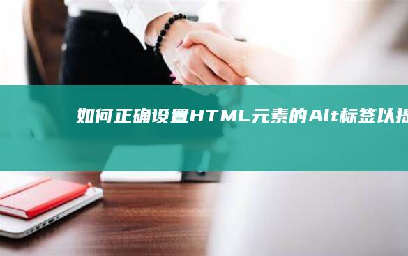 如何正确设置HTML元素的Alt标签以提升SEO与可访问性